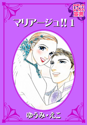 【期間限定　無料お試し版】マリアージュ！！（１）