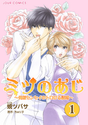 【期間限定　無料お試し版】ミツのあじ～俺様センセイのトロける誘惑 1
