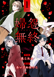 【期間限定　無料お試し版】婦怨無終(ふえんむしゅう)  1