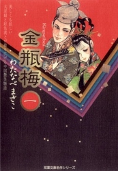 【期間限定　無料お試し版】金瓶梅　1巻