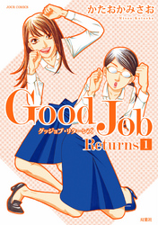 【期間限定　無料お試し版】Ｇｏｏｄ　Ｊｏｂ　Ｒｅｔｕｒｎｓ (1)