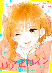 【期間限定　無料お試し版】リアヒロイン １