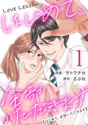 【期間限定　無料お試し版】Love Lesson～はじめて、全部いただきます～ 1