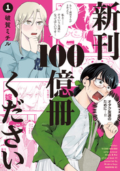 【期間限定　試し読み増量版】新刊１００億冊ください（１）
