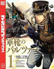 【期間限定　無料お試し版】軍靴のバルツァー（１）