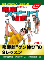 藤井誠の熱血スイング指南(3)