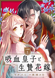 【期間限定　無料お試し版】吸血皇子と生贄花嫁　分冊版（１）