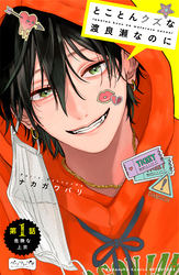 【期間限定　無料お試し版】とことんクズな渡良瀬なのに　ベツフレプチ（１）