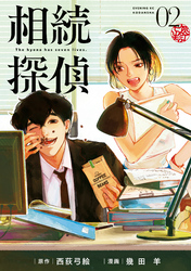 【期間限定　無料お試し版】相続探偵（２）