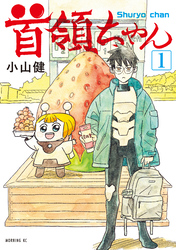【期間限定　試し読み増量版】首領ちゃん（１）