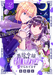 【期間限定　試し読み増量版】悪役令嬢なのに推しカプから愛でられてます【電子単行本】 2巻