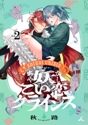 【期間限定　試し読み増量版】妖こい恋クライシス【電子単行本】 2巻