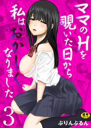 ママのHを覗いた日から 私はおかしくなりました【R18版】　3巻