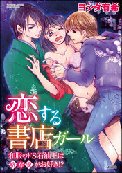 恋する書店ガール～和服のドS石油王は略奪愛がお好き！？～