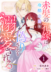 赤髪の花嫁は冷酷公爵に偽りさえも溺愛される【単話版】（１）
