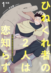 ひねくれ者の2人は恋知らず 【雑誌掲載版】1後編
