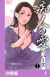 痴人の愛　リバース【分冊版】