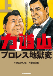 力道山プロレス地獄変 上 木村政彦はなぜ力道山を殺さなかったのか～最終章～