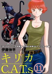 キリカC.A.T.s 分冊版 11