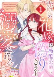 赤髪の花嫁は冷酷公爵に偽りさえも溺愛される（１）