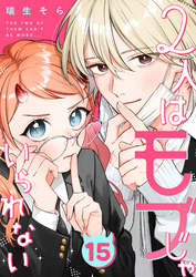 2人はモブじゃいられない【単話版】（１５）