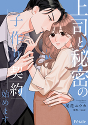上司と秘密の子作り契約始めます【単話売】(6)