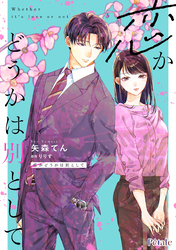 恋かどうかは別として【単話売】(1)