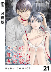 【分冊版】クズが知らない私の殺意 21