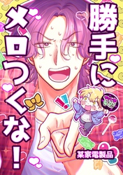 勝手にメロつくな！