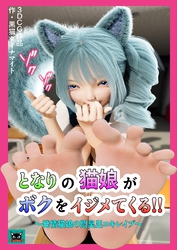 となりの猫娘がボクをイジメてくる！！～発情猫娘の悶臭足コキレイプ～