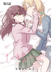 1×1/2-イチトニブンノイチ-【単話】 3話