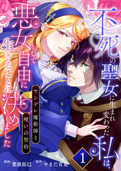 【期間限定　無料お試し版】不死の聖女に生まれ変わった私は、悪女として自由に生きることに決めました～ヤンデレ魔術師と呪いの契約～