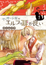 【期間限定　試し読み増量版】マッサージ屋のエルフは耳が良い