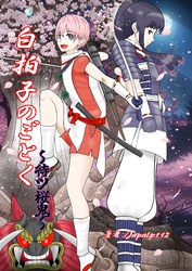 白拍子のごとく～待ツ桜鬼～ 1巻