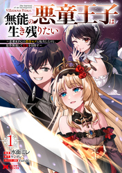 【期間限定　無料お試し版】無能の悪童王子は生き残りたい～恋愛RPGの悪役モブに転生したけど、原作無視して最強を目指す～（コミック） 1