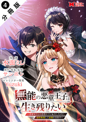 【期間限定　無料お試し版】無能の悪童王子は生き残りたい～恋愛RPGの悪役モブに転生したけど、原作無視して最強を目指す～（コミック） 分冊版 4