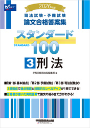2026年版 司法試験・予備試験 論文合格答案集 スタンダード100 3 刑法