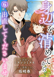 身辺を清めてから出直してくださいませ6
