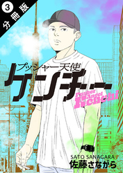 プッシャー天使ケンチー 分冊版 3