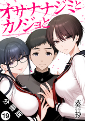 オサナナジミとカノジョと 分冊版 19