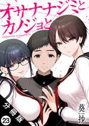 オサナナジミとカノジョと 分冊版 23
