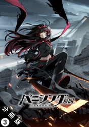 パニシング：グレイレイヴン 幕間 分冊版 3　紅蓮編