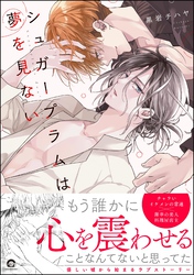 【期間限定　試し読み増量版】シュガープラムは夢を見ない【電子限定かきおろし漫画2P付】