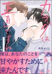 【期間限定　試し読み増量版】カラダは正直ですね【かきおろし漫画付】