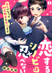 【期間限定　無料お試し版】恋するシノビは忍べない～OLになって初恋相手を守ります
