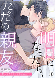 【期間限定　無料お試し版】明日になったら、ただの親友～酔わせたアイツに抱かれたい