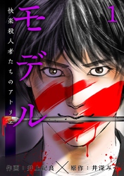 【期間限定　無料お試し版】モデル~快楽殺人者たちのアトリエ~ 1巻