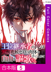 【合本版】王位継承者の俺は覚醒兆候ゼロの肉体を手に入れて自由を謳歌する。5巻