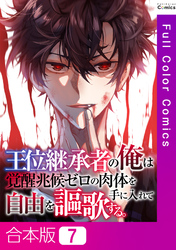 【合本版】王位継承者の俺は覚醒兆候ゼロの肉体を手に入れて自由を謳歌する。7巻