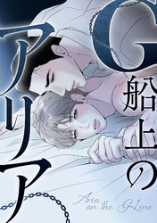 G船上のアリア(3)